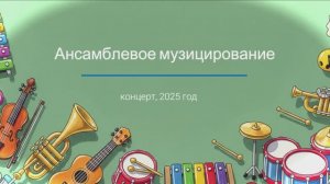 Концерт ансамблевой музыки, 2025г.