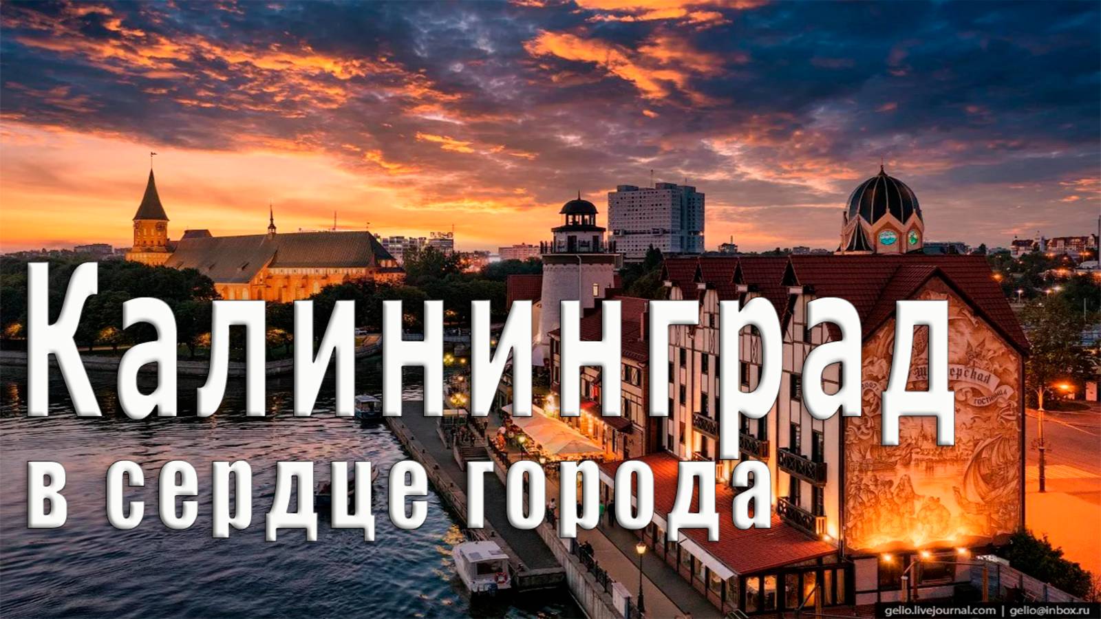 🧭 Калининград - Кенигсберг