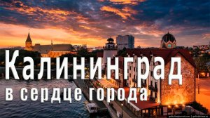 🧭 Калининград - Кенигсберг