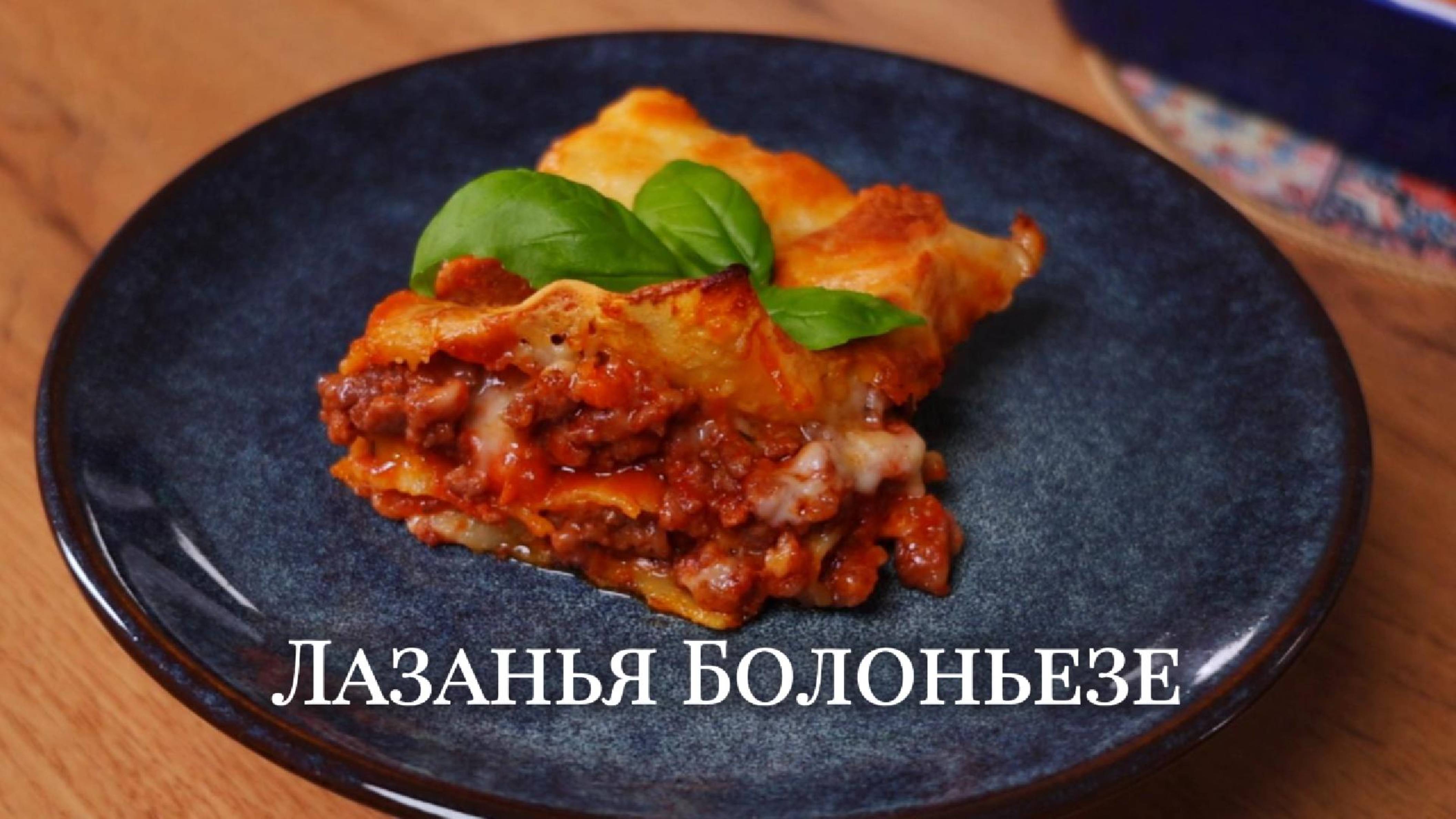 Лазанья
