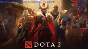 Dota 2 рвем рейтинг)
