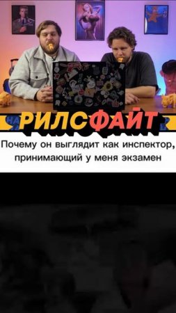 Это шоу РилсФайт! 🔥