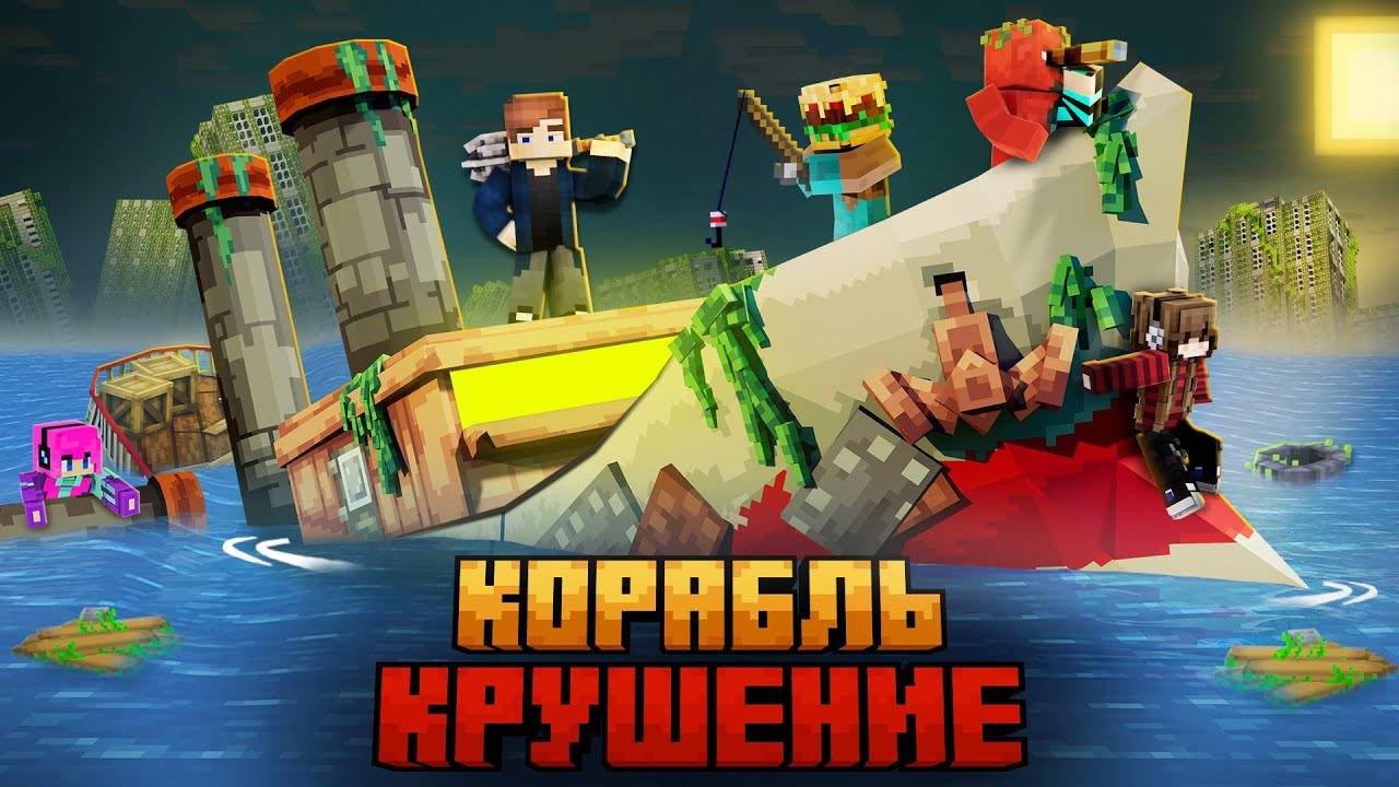 МЫ ПЕРЕЖИЛИ КРУШЕНИЕ КОРАБЛЯ В МАЙНКРАФТ!
