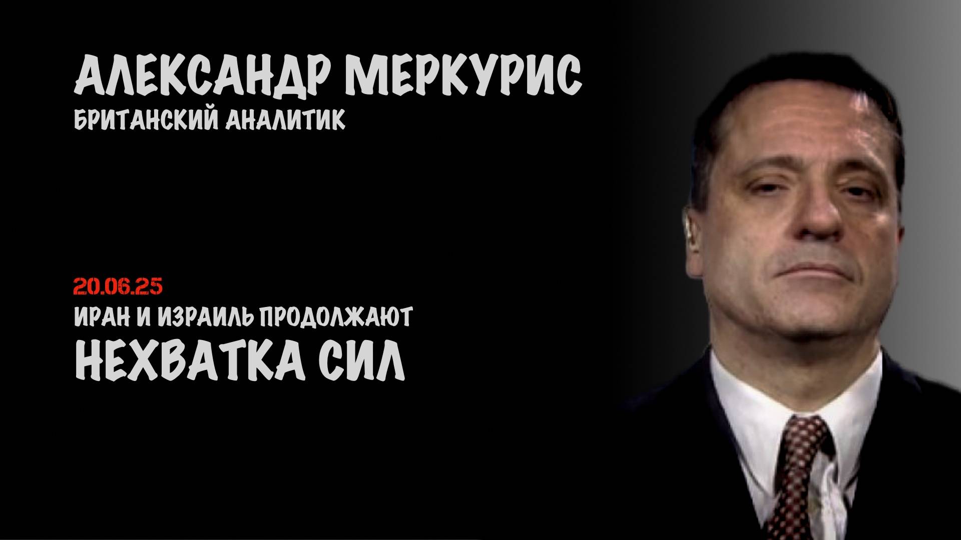 Итоги 20 июня 2025 года | Александр Меркурис | Alexander Mercouris