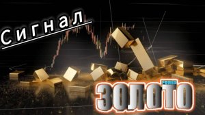 Профессиональный Скальпинг на Золоте
