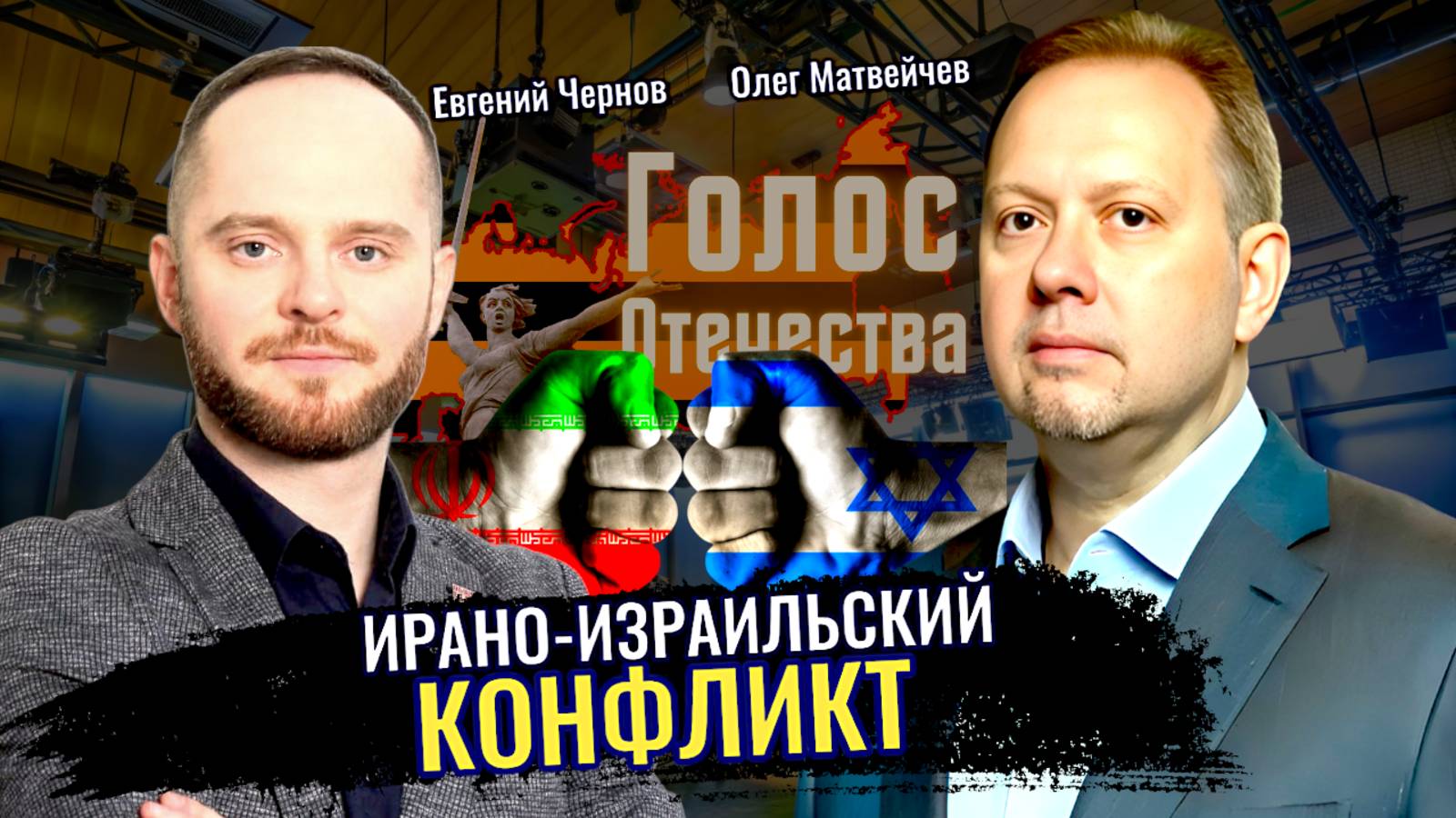 Ирано-Израильский конфликт - Олег Матвейчев, Евгений Чернов