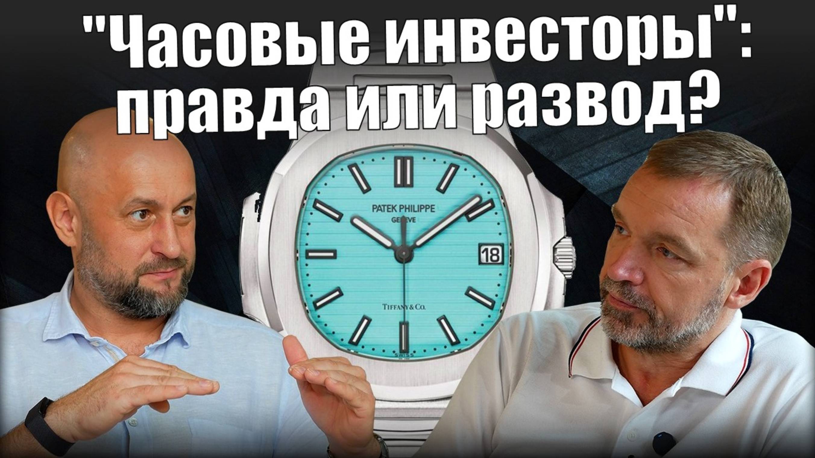 Rolex дешевеет. В какие часы инвестировать?
