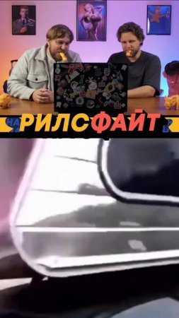 Это шоу РилсФайт! 😎
смотрим, смеемся, подписываемся и комментируем 🙌