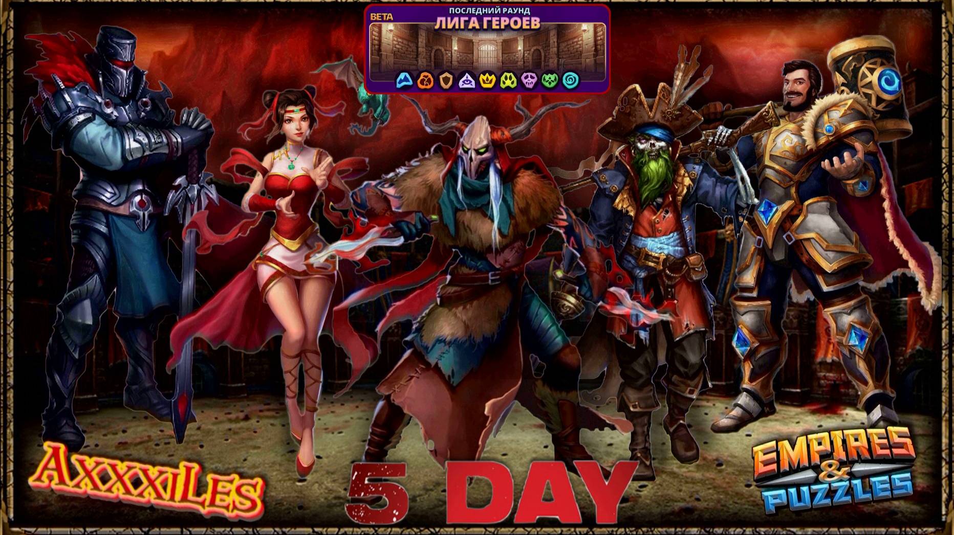Лига Героев ➤ Раунд 4 ➤ День 5 ➤ #empiresandpazzles
