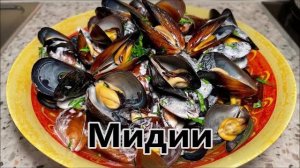 МИДИИ В РАКУШКАХ самый простой и вкусный рецепт! Мидии в белом вине! Как вкусно приготовить мидии!