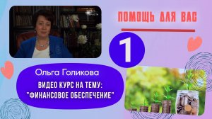 Видеокурс - Финансы 1 урок