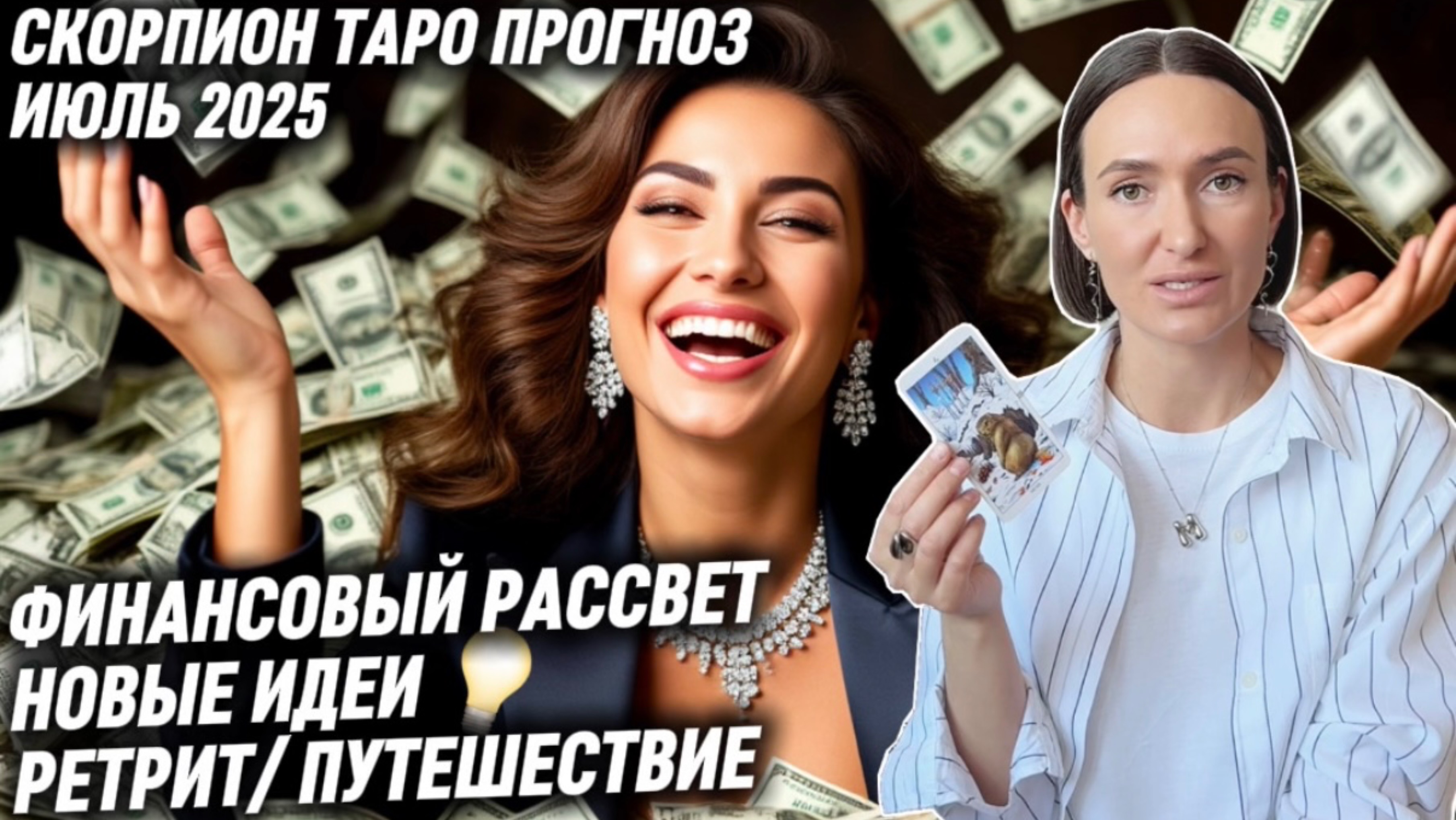 СКОРПИОН ♏️- Таро прогноз на Июль 2025 года. КУПАЕТЕСЬ В ДЕНЬГАХ КАК СКРУДЖ МАКДАК 🤑