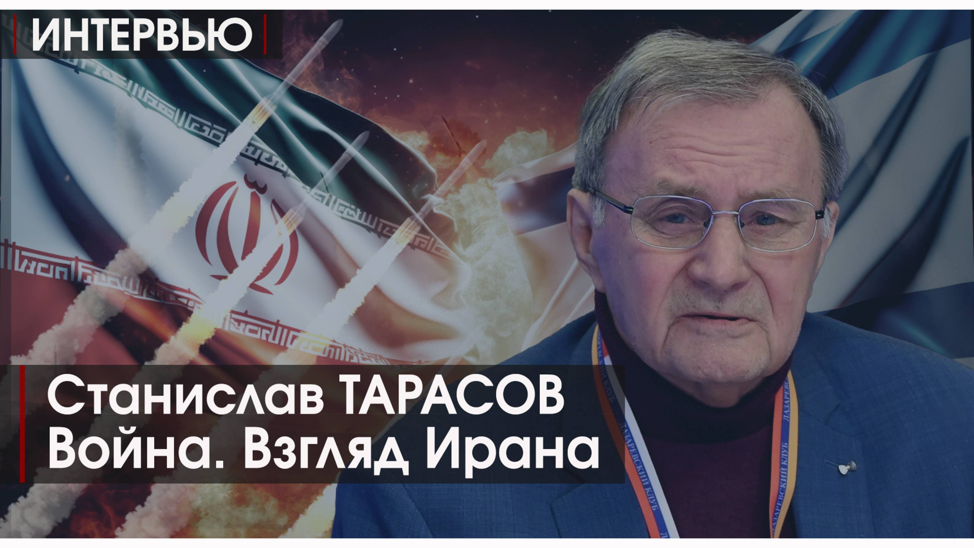 Интервью | Иранский кризис может помочь Вэнсу | Станислав Тарасов