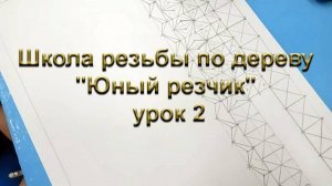 Школа резьбы по дереву Юный резчик урок 2