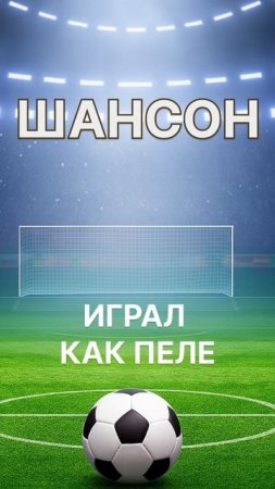 Владимир Осипов - Играл как Пеле