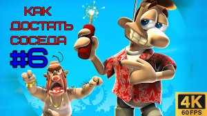 #6 Как Достать Соседа [4K] | HOAX