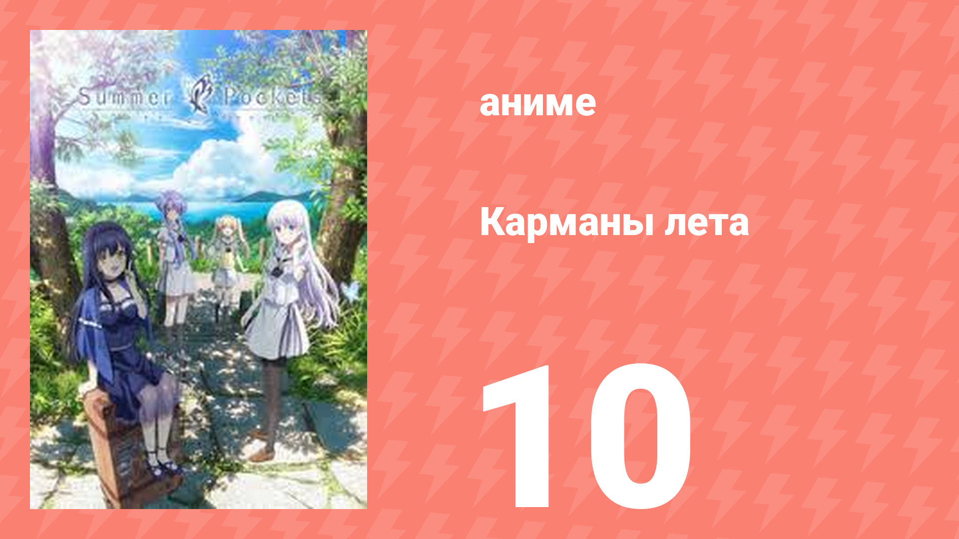 Карманы лета 10 серия (аниме-сериал, 2025)
