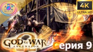 ГЛЮЧНОЕ МЕСТО ► God of War: Ascension #9 #mrd_o_c #GodofWarAscension