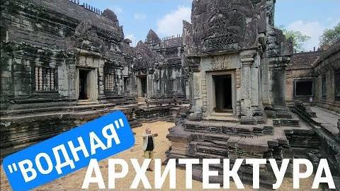 Дворцы нагов- Архитектура бреда или воды️ Бантей Самре- Часть 2