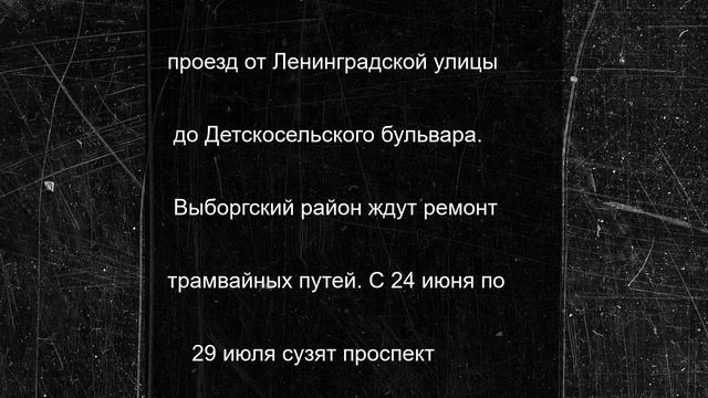 Ремонт дорог в Петербурге перекроет улицу Пушкина, проспект Энгельса и Боровой мост