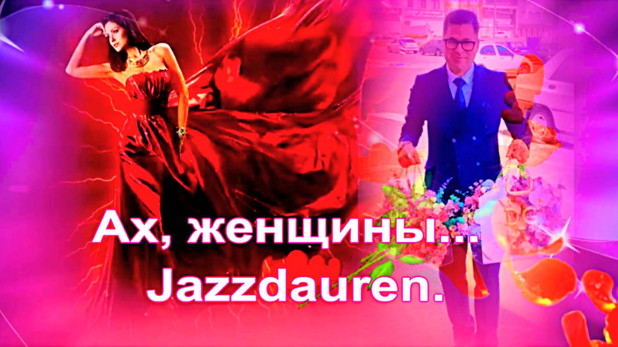 Ах. женщины...    Jazzdauren.