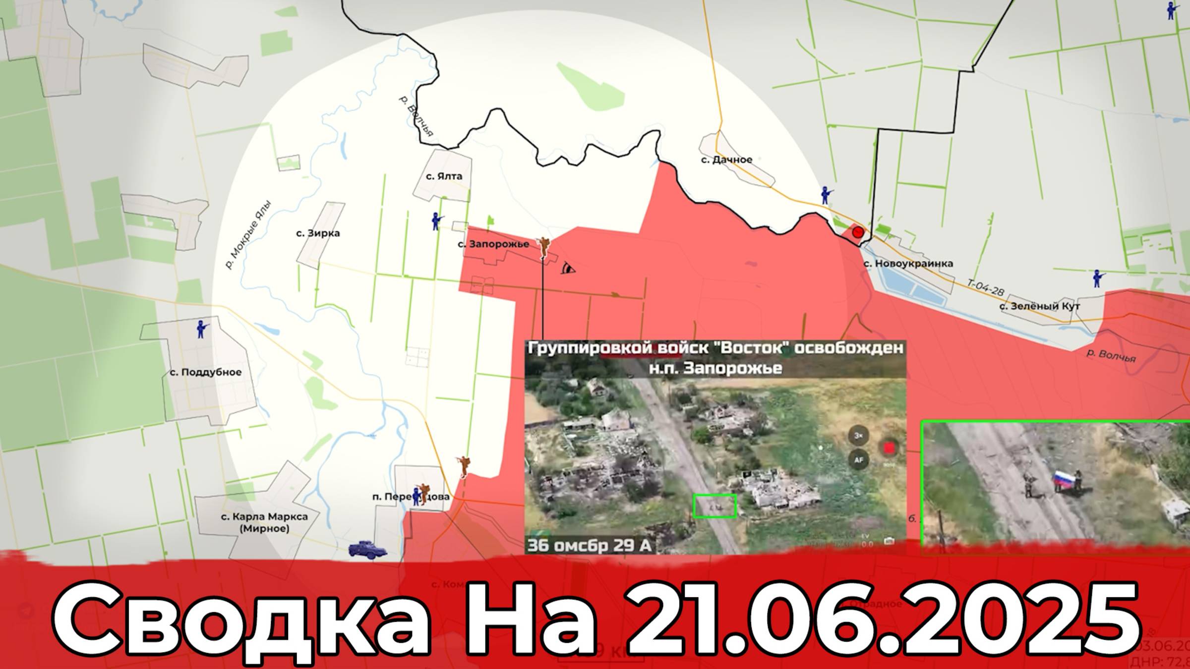 Взятие сельского Запорожья и обстановка на Северском направлении. Сводка на 21.06.2025 г.