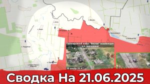Взятие сельского Запорожья и обстановка на Северском направлении. Сводка на 21.06.2025 г.