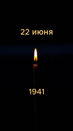 22 июня 1941 года - День памяти и скорби