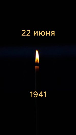 22 июня 1941 года - День памяти и скорби