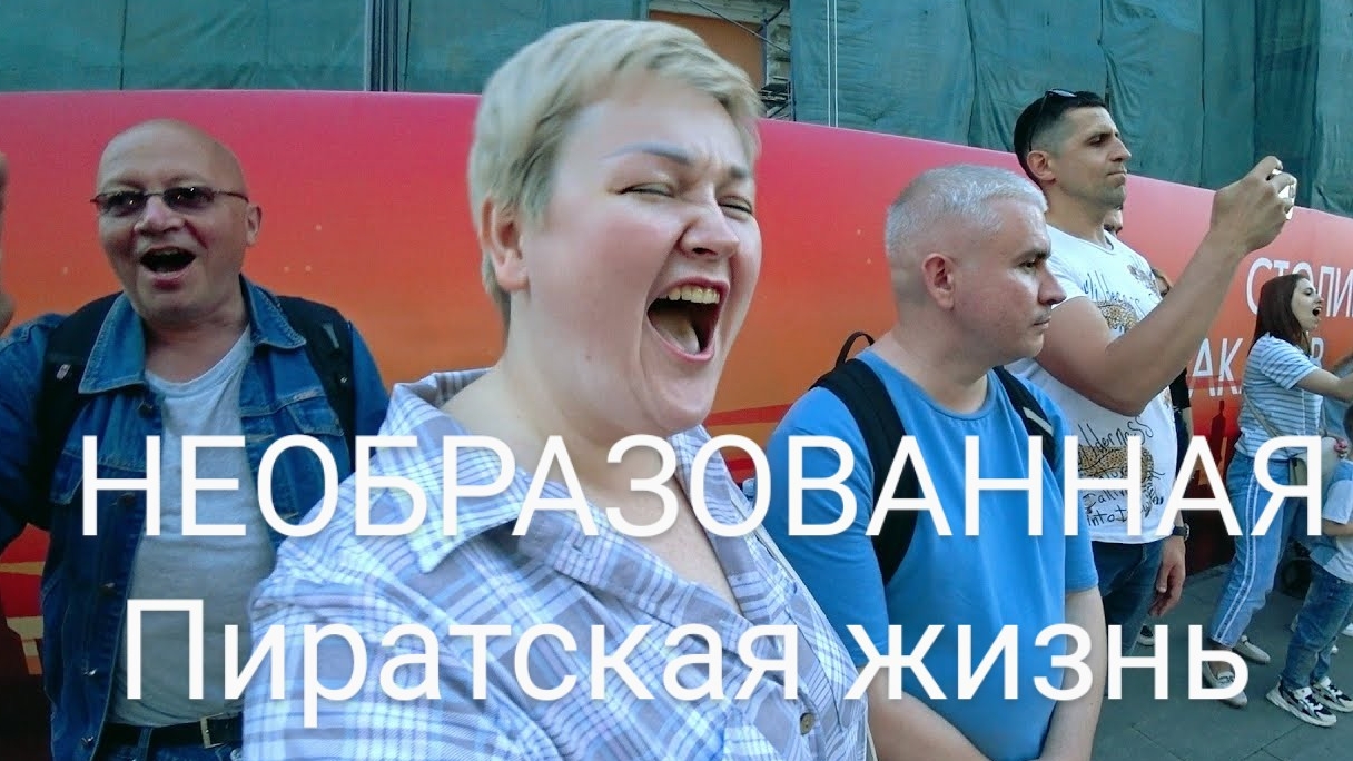 ПИРАТСКАЯ ЖИЗНЬ СМОТРИТ КУЗЯ НА ОСТРОВЕ #нижнийновгород #смех #dance #пиратскаяжизнь #образование