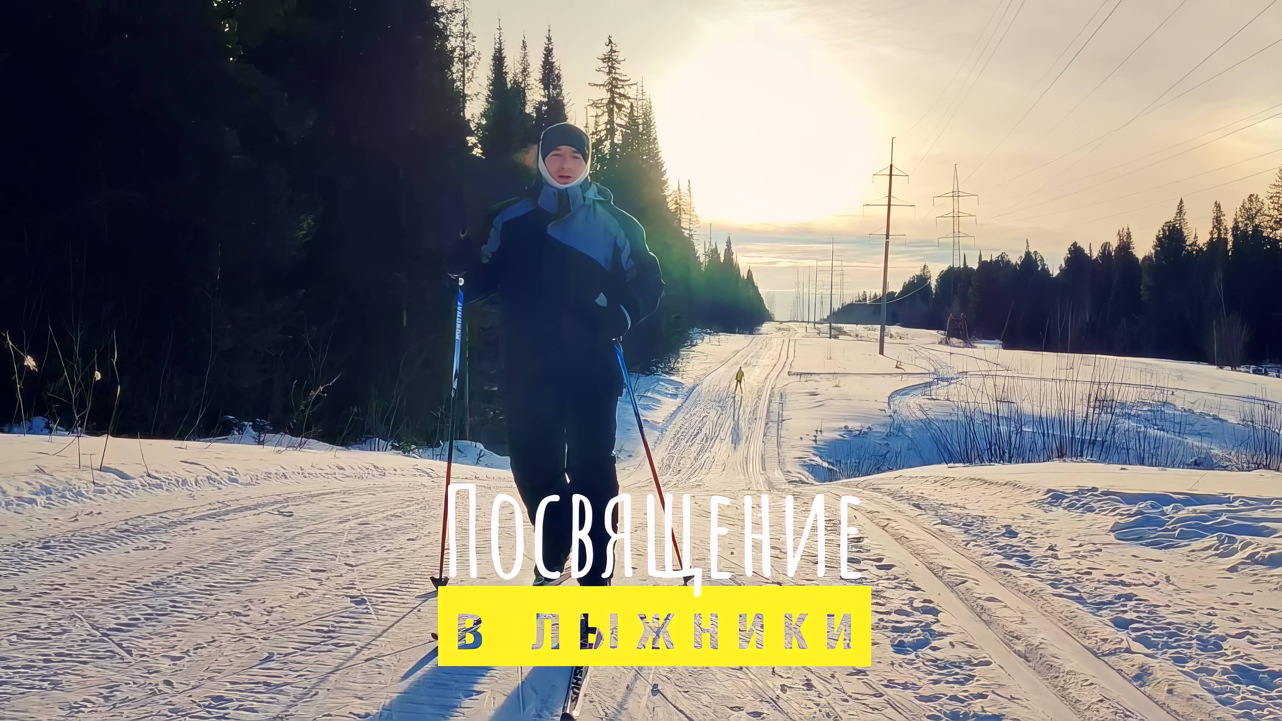 Посвящение в лыжники