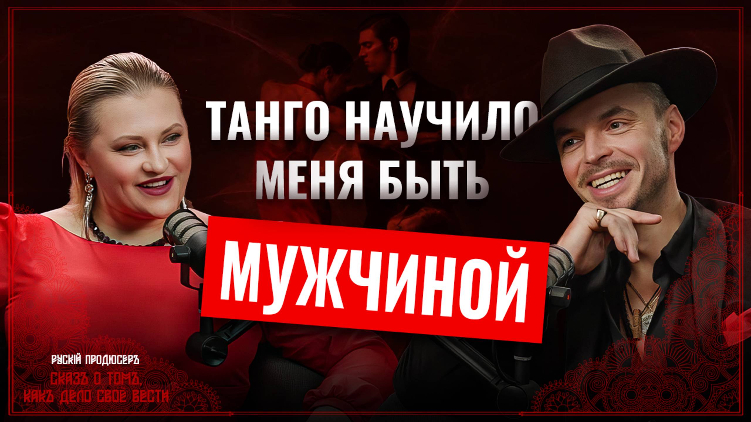 Как танго помогло пережить кризис и стать чемпионом