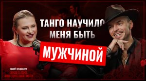 Как танго помогло пережить кризис и стать чемпионом