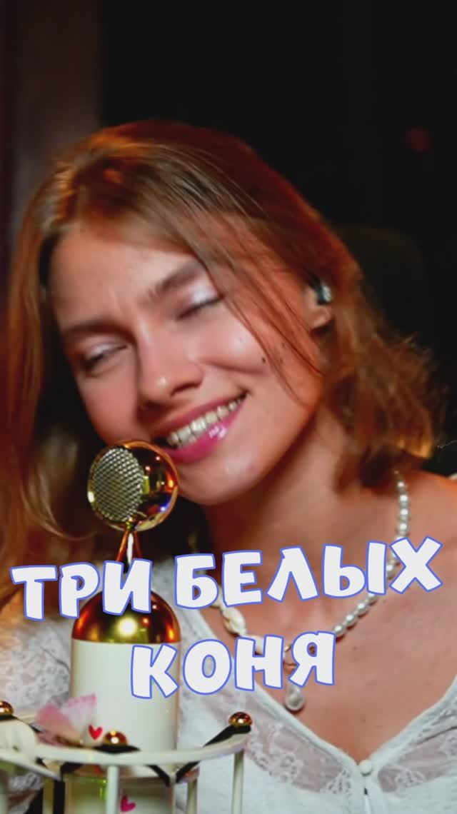 Три белых коня 🐎 - Евгений Крылатов, Леонид Дербенёв кавер от Саша Квашеная