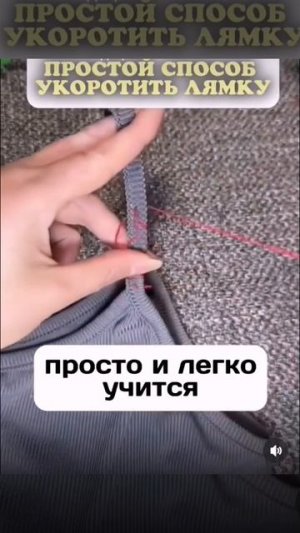 Как укоротить лямку или уменьшить декольте