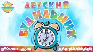ДЕТСКИЙ БУДИЛЬНИК ⏰ ВЕСЕЛАЯ ПЕСЕНКА ДЛЯ МАЛЫШЕЙ ⏰ ПУГ