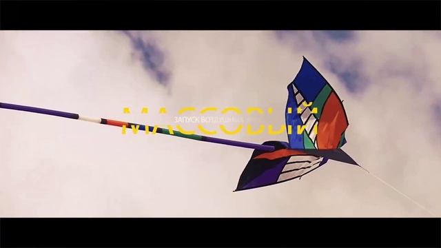 Фестиваль воздухоплавания «Небесные ласточки». Курганская область