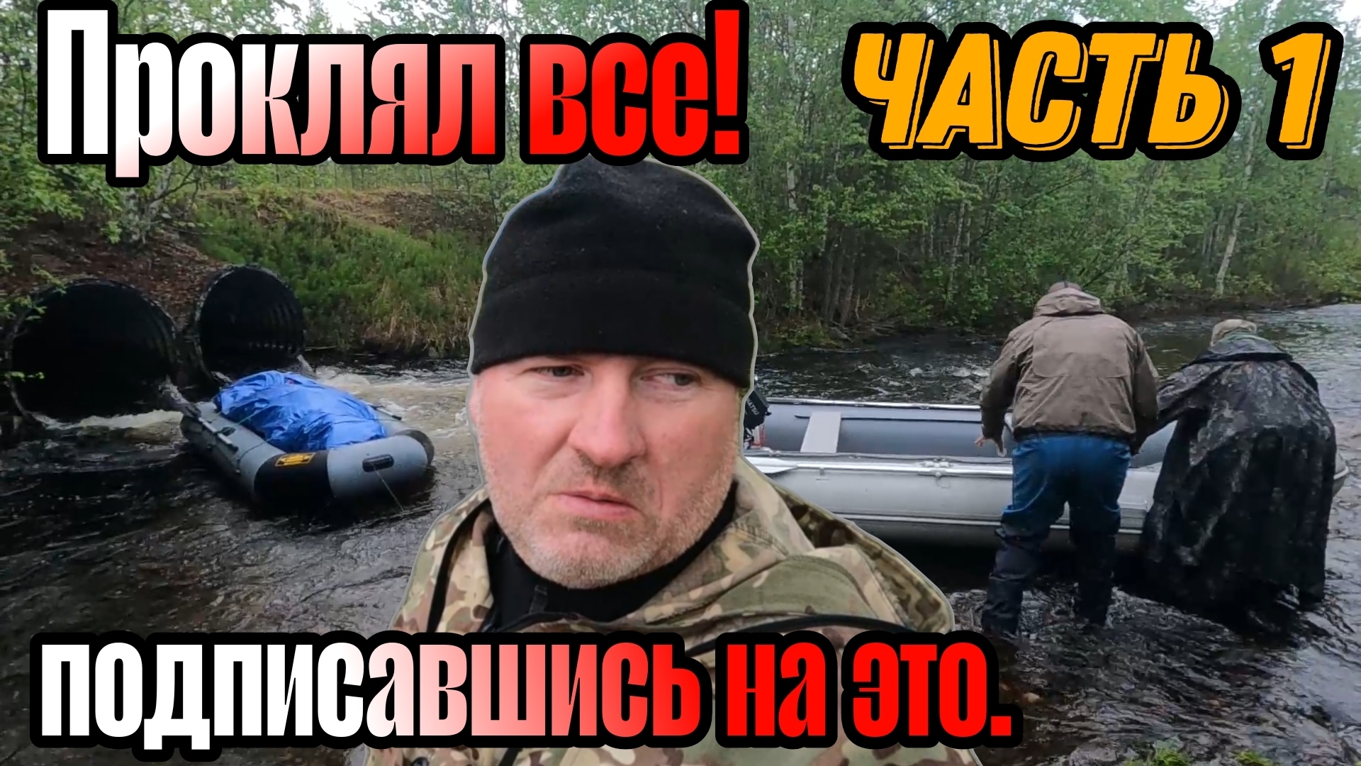 СПЛАВ с РЫБАЛКОЙ. ПРОКЛЯЛ все на СВЕТЕ. ЧАСТЬ 1.