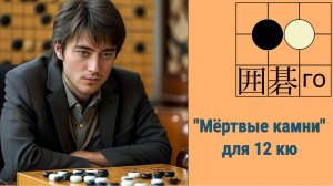 Игра го/вейци - учебный стрим для 12-15 кю -- часть 2