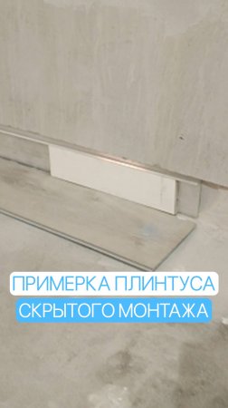 Примерка плинтуса скрытого монтажа