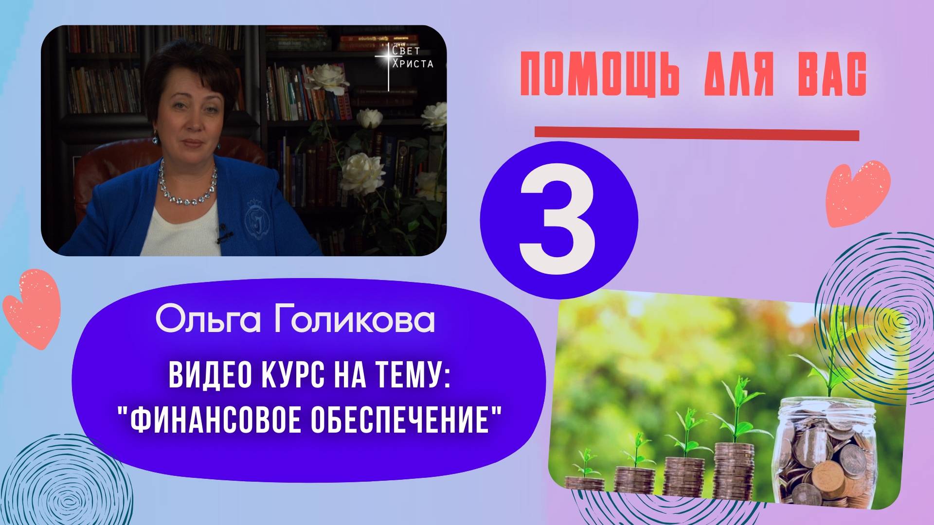 Видеокурс - Финансы. 3 урок