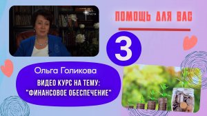 Видеокурс - Финансы. 3 урок