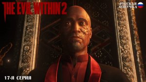 Прохождение The Evil Within 2 (17-я серия)