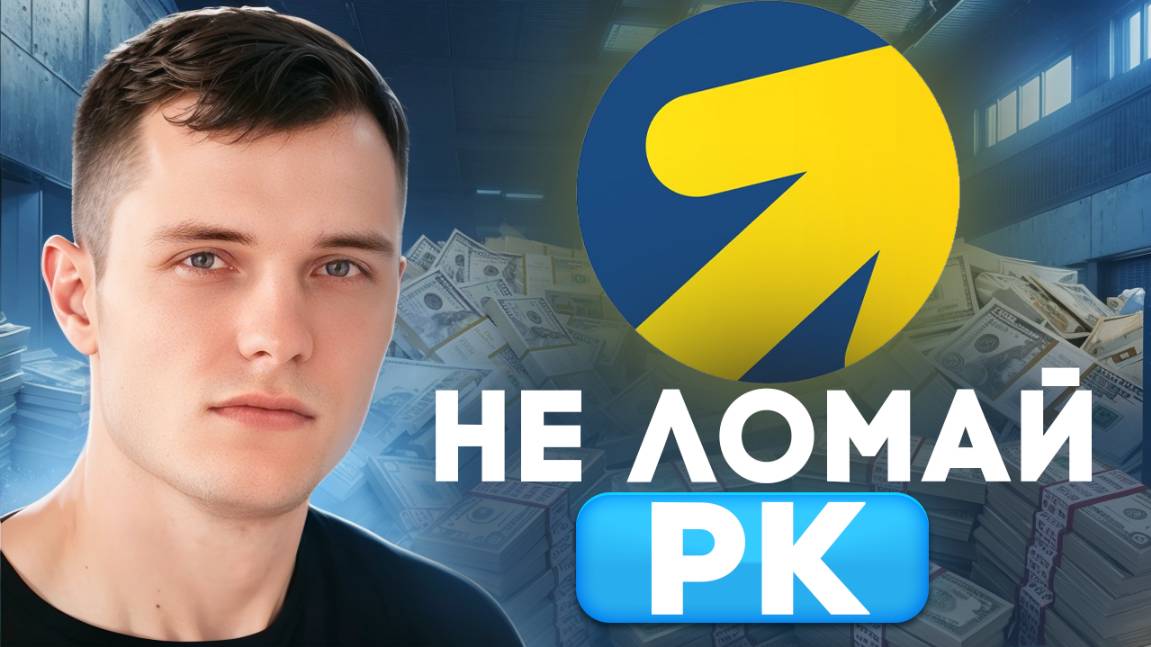 Не ломай свою кампанию! СДЕЛАЙ ЭТО! (Простые правила)