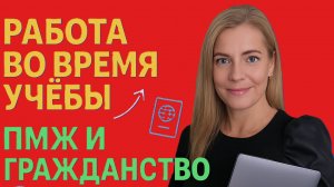 Как УЧИТЬСЯ и РАБОТАТЬ за границей? Гражданство и ПМЖ после вуза – это реально!