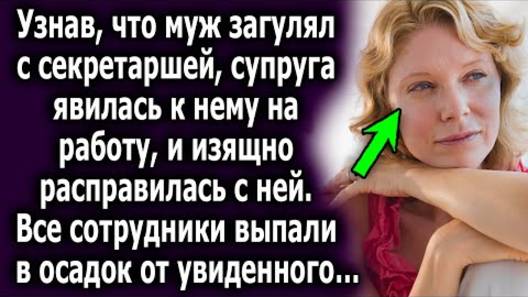 Узнав, что муж загулял с секретаршей, супруга явилась к нему на работу, и изящно расправилась с ней