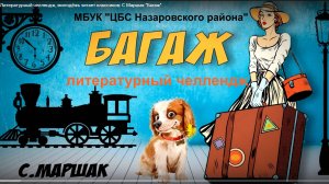 "Багаж" Литературный челлендж, молодёжь читает классиков: С. Маршак /2024