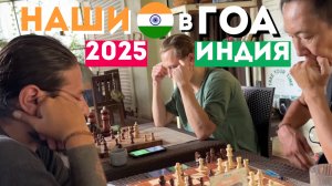 Чемпионат по шахматам в ГОА АРАМБОЛЬ ИНДИЯ 2025