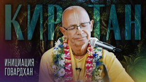 10.03/2025 - Киртан (Инициация, Говардхан) - Бхакти Вигьяна Госвами