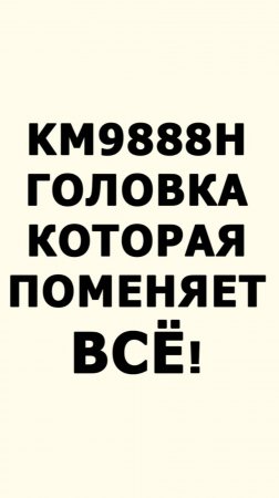 KM9888H головка которая поменяет все